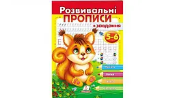 Розвивальні прописи+завдання. 5-6 років Білка