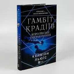 Гамбіт крадіїв. Королівське пограбування - Кейвіон Льюїс | Vivat, книга українською, нова, тверда