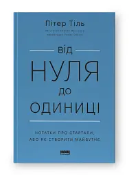 Від нуля до одиниці! Нотатки про стартапи, або Як створити майбутнє - мініатюра 2