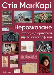 Нерозказане