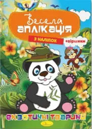 Книга Весела аплікація з наліпок Екзотичні тварини