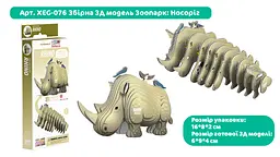 Збірна 3Д модель Eugy Зоопарк Носоріг (XEG-076) - мініатюра 3