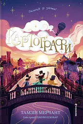 Картографи - Тамзін Мерчант