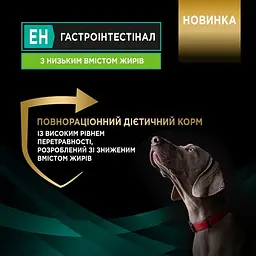 Сухий дієтичний корм Purina Pro Plan для дорослих собак для підтримання ліпідного обміну при гіперліпідемії, з низьким вмістом жирів VETERINARY DIETS EN Gastrointestinal 3,5 кг  - мініатюра 9