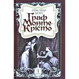 Граф Монте-Крісто. Том 4 - Александр Дюма
