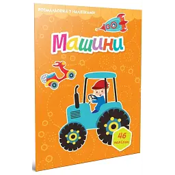 Машини. Розмальовка з наліпками