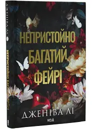Непристойно багатий фейрі - Дженіва Лі | Клуб Сімейного Дозвілля, книга українською, нова, тверда