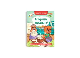 Книга Корисні казки. Як перестати вередувати? розвивальна (F00031304)