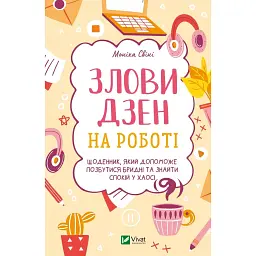 Злови дзен на роботі. Щоденник, який допоможе позбутися бридні та знайти спокій у хаосі - Моніка Свіні