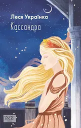 Кассандра