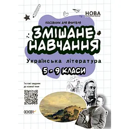 Посібник для вчителя. Змішане навчання. Українська література. 5-9 класи - Куцінко О.Г. (453847)