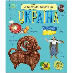 Дитяча книжка "Енциклопедія дошкільника. Україна" 614044