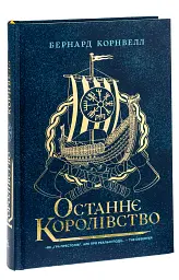 Саксонські хроніки. Книга 1. Останнє королівство - мініатюра 4