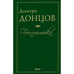 Геополітика - Дмитро Донцов