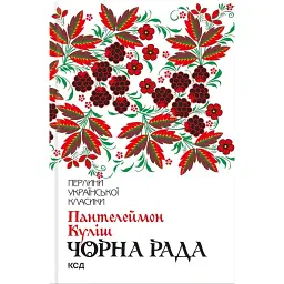 Чорна рада - Пантелеймон Куліш