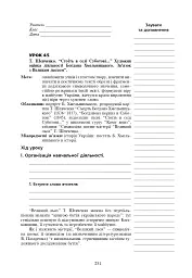 Уроки української літератури. 9 клас. ІІ семестр. Посібник для вчителя - Олександра Грабовська - мініатюра 7