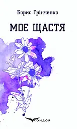 Моє щастя. Вибрані поезії
