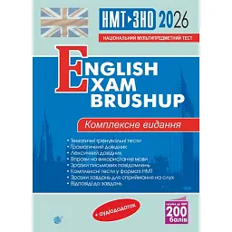 Англійська мова. Комплексне видання для підготовки до НМТ і ЗНО. English Exam Brushup. 2026 - Алла Андрієнко