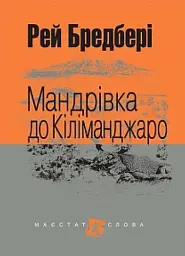 Мандрівка до Кіліманджаро