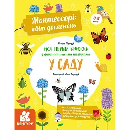 Моя перша книга з фантастичними наліпками. У саду - К'яра Піродді - мініатюра 1