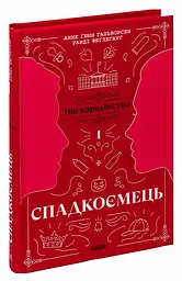 Спадкоємець - Анне Ґюнн Гальворсен | Readberry, книга українською, нова, тверда