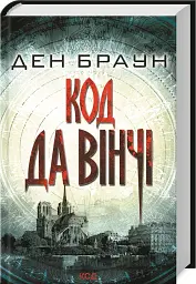 Код да Вінчі - Ден Браун - мініатюра 5