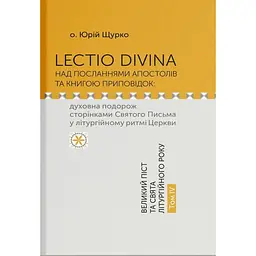 Lectio Divina над посланнями апостолів та книгою приповідок. Том 4 - Юрій Щурко