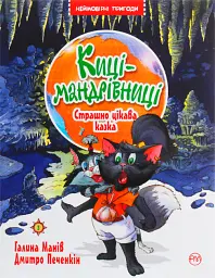 Киці-мандрівниці. Страшно цікава казка - Галина Манів