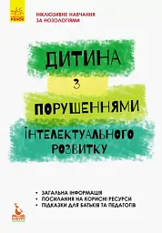 Дитина з порушеннями інтелектуального розвитку - Сніжана Трикоз - мініатюра 2