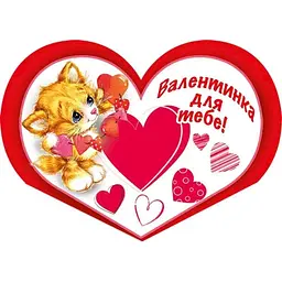 Валентинка подвійна ЕТЮД "Валентинка для Тебе" 8,4х5см 10шт/уп МТ-952у