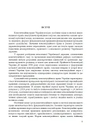 Конституційне право України. Підручник - С. О. Халюк - мініатюра 6