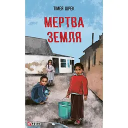 Мертва земля - Тімея Шрек