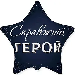 Кулька Зірка Справжній герой 18 3202-3517 Різнокольоровий shop (4823118909807) - мініатюра 2