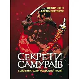 Секрети самураїв