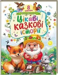 Цікаві казкові історії. 8 казок (Ранній розвиток малюка)