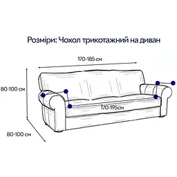 Чохол на диван тримісний Love You трикотажний 102-2 (81108) - мініатюра 8