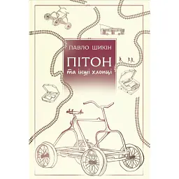 Пітон та інші хлопці - Павло Шикін