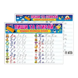 Тренажер Пиши-стирай "Пишемо прописні літери" Ранок 10169009 двосторонній