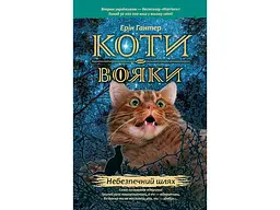 Книга серія Коти - воїни. Небезпечний шлях Книга 5 kni0003751