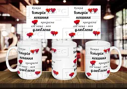 Чашка "Улюблена історія кохання" 425 мл Чорна