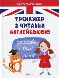 Тренажер з читання англійською