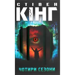 Чотири сезони - Стівен Кінг