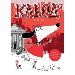 Кльод у місті. Книга 1 - Алекс Т. Сміт