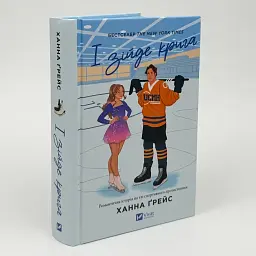 І зійде крига - Ханна Ґрейс | Vivat, книга українською, нова, тверда