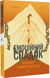 Емоційний спадок. Як подолати травматичний досвід - мініатюра 3