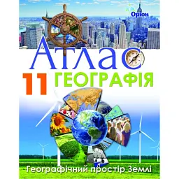 Географія 11 клас. Географічний простір Землі. Атлас -