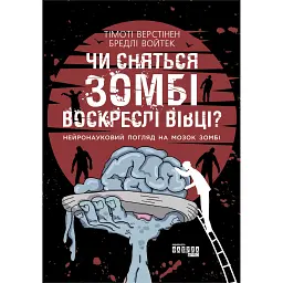 Чи сняться зомбі воскреслі вівці? - Бредлі Войтек