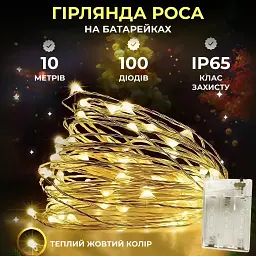 Гірлянда Роса нитка 100 LED довжина 10 м на батарейках, жовтий GarlandoPro 100L10MWY - мініатюра 10