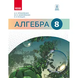 Алгебра. 8 клас -