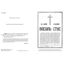 Справа Василя Стуса Збірка документів з архіву колишнього КДБ УРСР - укл. Вахтанг Кіпіані - мініатюра 3